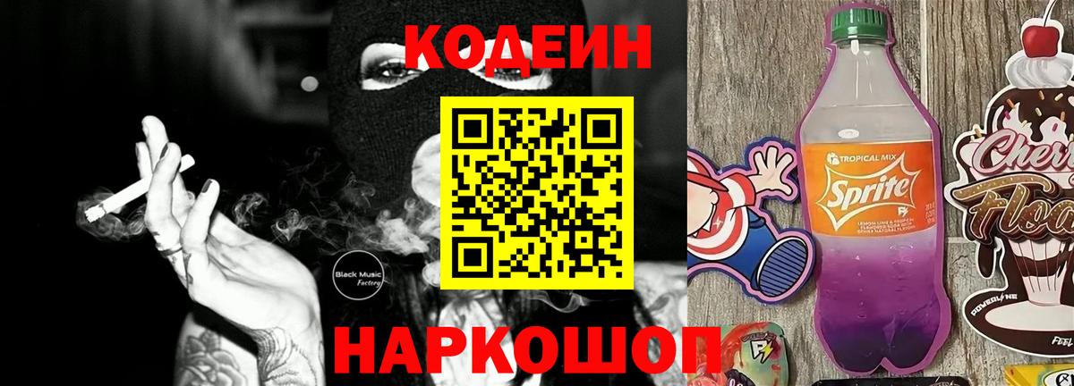 Кодеиновый сироп Lean Purple Drank Петропавловск-Камчатский